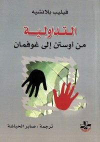 التداولية : من أوستن إلى غوفمان